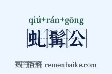虬髯公是什么意思的图片